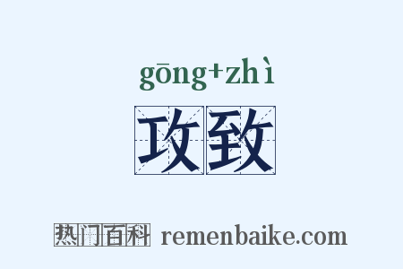攻致是什么意思的图片